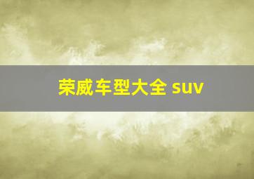 荣威车型大全 suv